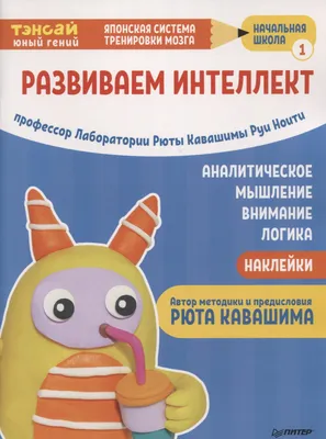 Книга Тэнсай. Развиваем интеллект. Начальная школа 1 (с наклейками) Питер  Класс, артикул 2792590, цена 289 р., фото и отзывы | купить-в-элисте.рф,  ISBN 9785001163329, Ноити Руи, серия Тэнсай! Японская система тренировки  мозга, 2020 г картинки