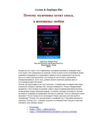 Почему Мужчины Хотят Секса, а Женщины Любви | PDF картинки