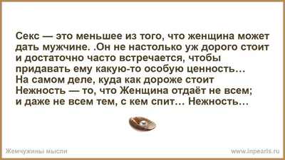 Секс — это меньшее из того, что женщина может дать мужчине. .Он не  настолько уж дорого стоит и достаточно часто встречается, чтобы придавать  ему какую... картинки