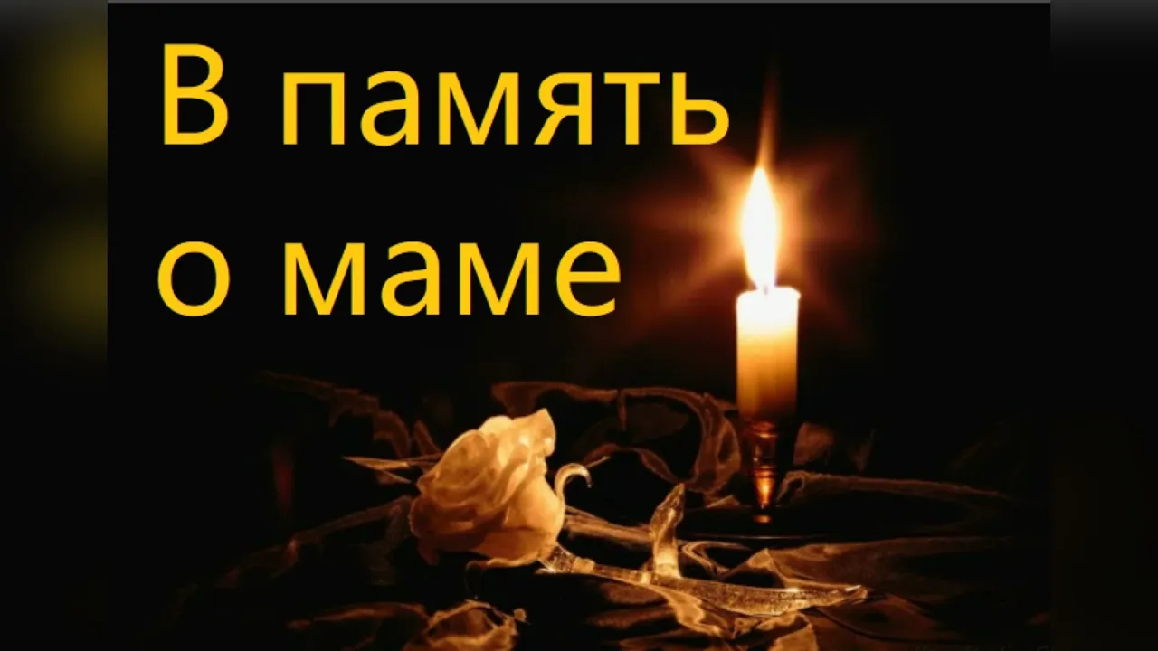О маме картинка #839121 - В память о маме. Стихотворение читает автор ...