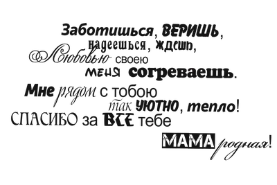 надпись | Надписи, Стихи о маме, Подарки родителям картинки