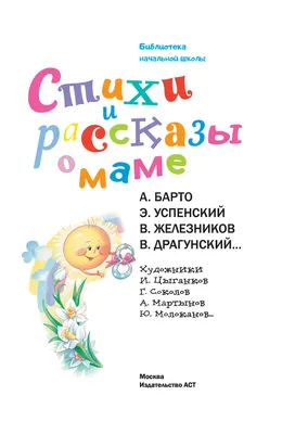 Стихи и рассказы о маме» Агния Барто, В. Берестова, Виктор Драгунский,  Марина Дружинина, Михаил Зощенко, Григорий Остер, Эдуард Успенский, Юрий  Энтин - купить книгу «Стихи и рассказы о маме» в Минске — картинки