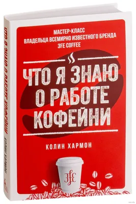 Что я знаю о работе кофейни» Колин Хармон - купить книгу «Что я знаю о  работе кофейни» в Минске — Издательство Азбука на OZ.by картинки