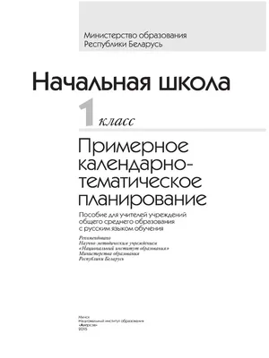 1tirinova o I I DR Nachal Naya Shkola 1 Klass Primernoe Kalen | PDF картинки