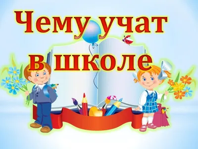 Чему учат в школе» 2021, Острогожский район — дата и место проведения,  программа мероприятия. картинки