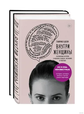 Он и она. Неизвестные. Истории, которые помогут лучше узнать партнера.  Комплект из 2 книг» Тамрико Шоли - купить книгу «Он и она. Неизвестные.  Истории, которые помогут лучше узнать партнера. Комплект из 2 картинки