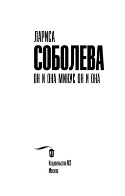 Он и она минус он и она» Лариса Соболева - купить книгу «Он и она минус он  и она» в Минске — Издательство АСТ на OZ.by картинки