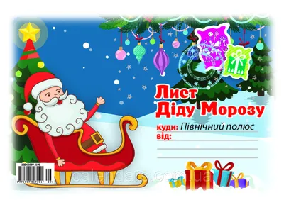 Письмо Деду Морозу №9 А5 с конвертом: продажа, цена в Тернополе. Открытки и  подарочные конверты от \ картинки