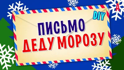 Как правильно писать письмо Деду Морозу. 6 шагов к заветному подарку от  волшебника картинки