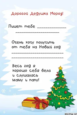 Картинка письмо Деду Морозу красивая | Распечатать Шаблон Письмо Деду Морозу картинки