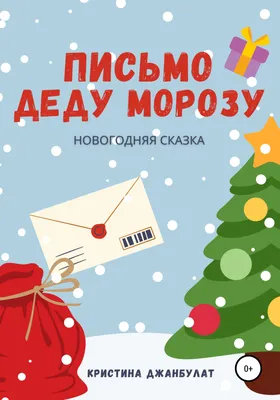 Кристина Джанбулат: Письмо Деду Морозу читать онлайн бесплатно картинки