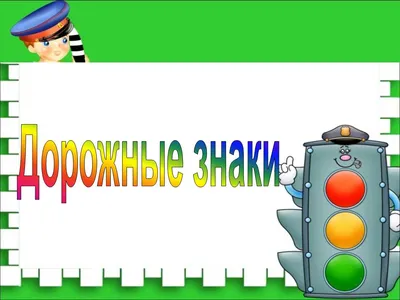 По правилам дорожного движения для начальной школы картинки