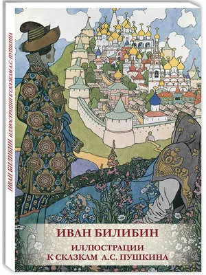 Иван Билибин. Иллюстрации к сказкам А.С. Пушкина Белый Город / Воскресный  день 10005331 купить за 325 ₽ в интернет-магазине Wildberries картинки