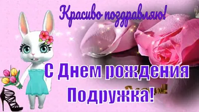 С Днем Рождения подружка🌺Красивые #прикольные #поздравления и #пожелания  подруге - YouTube картинки