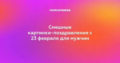 Смешные картинки-поздравления с 23 февраля для мужчин картинки