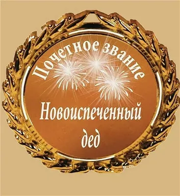 Картинки с надписью ты стал дедушкой поздравляю (47 фото) » Юмор, позитив и  много смешных картинок картинки