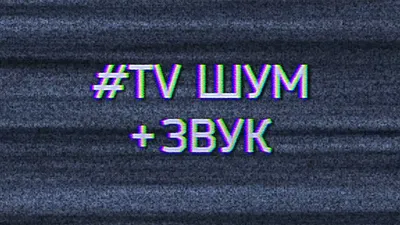 Футаж шум телевизора. ТВ помехи, шипение. TV noise footage. | Телевизор,  Шаблон баннера, Видеомонтаж картинки