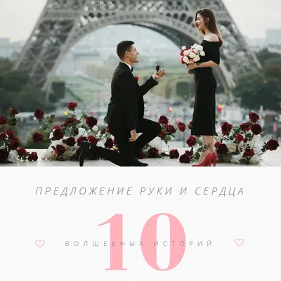 Предложение руки и сердца: 10 волшебных историй - Weddywood картинки