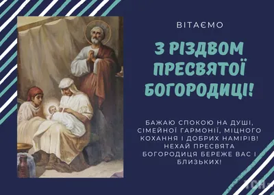 С Рождеством Пресвятой Богородицы 2022: поздравления в прозе и стихах,  картинки на украинском — Украина — tsn.ua картинки