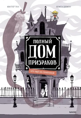 Книга «Полный дом призраков. Кто ещё не спрятался?» Тан Мистер в продаже на  OZ.by, купить детские книги комиксов по выгодным ценам в Минске картинки