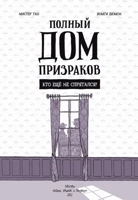 Книга «Полный дом призраков. Кто ещё не спрятался?» Тан Мистер в продаже на  OZ.by, купить детские книги комиксов по выгодным ценам в Минске картинки