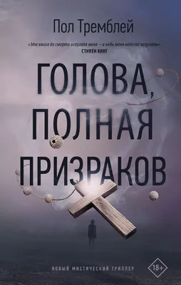 Голова, полная призраков» Пол Дж. Тремблей - купить книгу «Голова, полная  призраков» в Минске — Издательство АСТ на OZ.by картинки