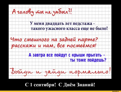 Всех причастных - с праздником! / день знаний :: 1 сентября :: школоте  понять :: приколы про школьников (приколы про школу и учителей, картинки,  комиксы и видео) / смешные картинки и другие картинки