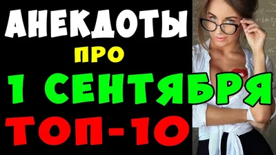 Самые Смешные АНЕКДОТЫ про 1 Сентября и Школу - ТОП-10 | Самые Смешные  Свежие Анекдоты - YouTube картинки