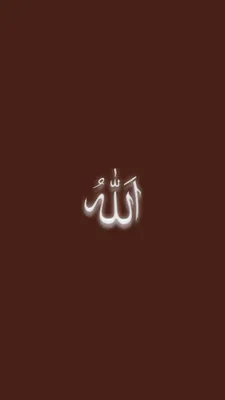 Allah Wallpaper | Fond d'ecran citation, Fond d'écran téléphone, Fond  d'écran islamic картинки