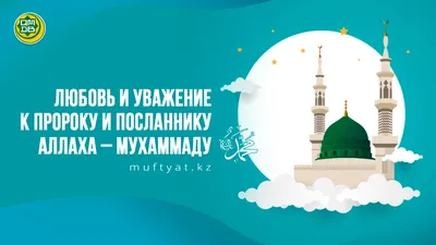 ЛЮБОВЬ И УВАЖЕНИЕ К ПРОРОКУ И ПОСЛАННИКУ АЛЛАХА – МУХАММАДУ ﷺ - Официальный  сайт Духовного управления мусульман Казахстана картинки