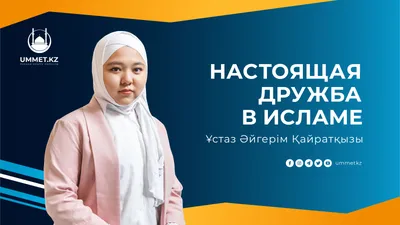 Настоящая дружба в Исламе - Ummet.kz- Үмметпен бірге! картинки