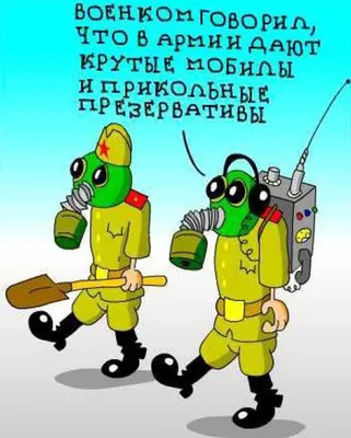 Прикольные картинки про армию (50 фото) » Юмор, позитив и много смешных  картинок картинки