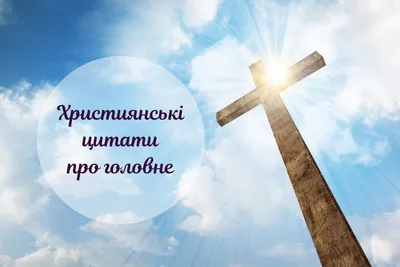 Християнські цитати про життя, любов та Слово Боже - Твій Світ картинки