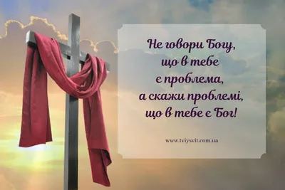 Християнські цитати про життя, любов та Слово Боже - Твій Світ картинки