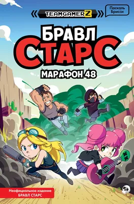 Бравл Старс. Марафон 48» Паскаль Брисси - купить книгу «Бравл Старс.  Марафон 48» в Минске — Издательство Эксмо на OZ.by картинки