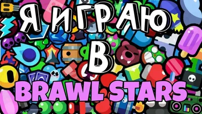 Песня Я играю в Бравл Старс - Игра Brawl Stars - Бравл Старс - Браво Старс  2022 картинки