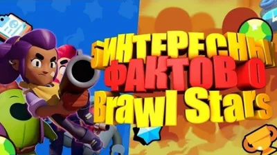 Бравл Старс, Автор в Brawl Stars Game - Страница 4 из 10 картинки