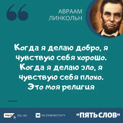 Авраам Линкольн цитаты про добро (фразы, афоризмы, высказывания) | Пять слов картинки