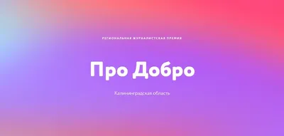 Про добро»: в Калининградской области стартовал конкурс журналистских работ  | Новости Калининграда - БезФормата картинки