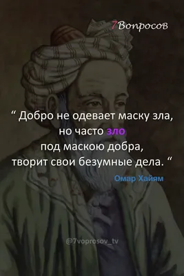 Мудрые цитаты. Омар Хайям. | Мудрые цитаты, Цитаты, Вдохновляющие цитаты картинки