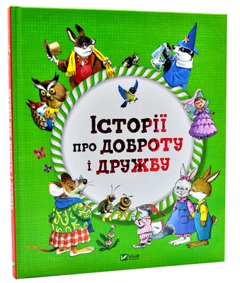 Купить Історії про доброту і дружбу, цена 190 грн — Prom.ua (ID#1516125912) картинки