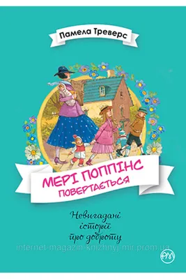 Мері Поппінс. Книга 2. Памела Ліндон Треверс. Невигадані Історії Про Доброту.  — Купить Недорого на Bigl.ua (1722200597) картинки