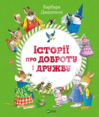 Історії про доброту і дружбу - Барбара Джентиле (97896698231130) – низкие  цены, кредит, оплата частями в интернет-магазине ROZETKA | Купить в  Украине: Киеве, Харькове, Днепре, Одессе, Запорожье, Львове картинки