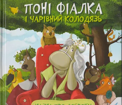 Купить книгу «Понi Фiалка i чарiвний колодязь Казка про доброту» Алешичева  А. в Киеве, Украине | цены, отзывы в интернет-магазине Book24 | ISBN  978-617-690-158-7 картинки