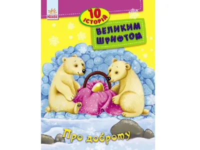 Купити 10 історій великим шрифтом Про доброту. Ранок С603005У недорого картинки