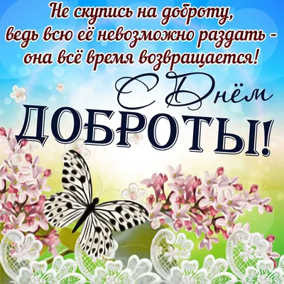 З Днем доброти - привітання, картинки, смс, вірші про доброту картинки