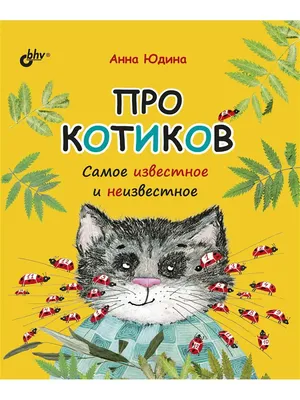 Про котиков. Самое известное и неизвестное Bhv 11749089 купить за 58 200  сум в интернет-магазине Wildberries картинки