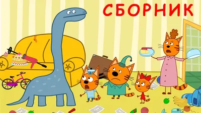 Три Кота | Сборник невероятных серий | Мультфильмы для детей 2021 - YouTube картинки