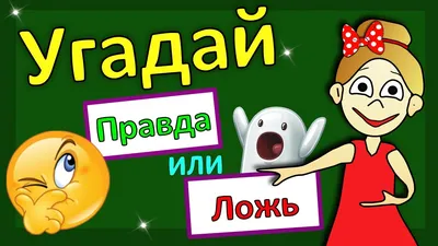 Правда или Ложь ? Тесты для детей ! - YouTube картинки