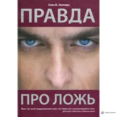 Правда про ложь, купить в интернет-магазине: цена, отзывы – Лавка Бабуин,  Киев, Украина картинки